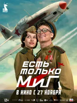  Есть только МиГ 